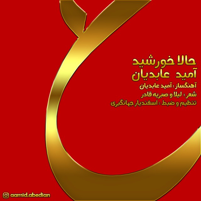 دانلود آهنگ آمید عابدیان وای چه خوبه