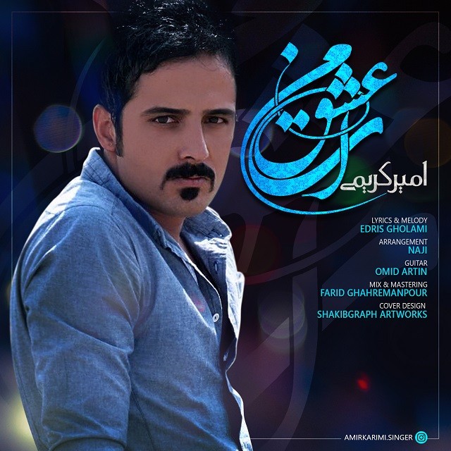 دانلود آهنگ امیر کریمی بی احساس