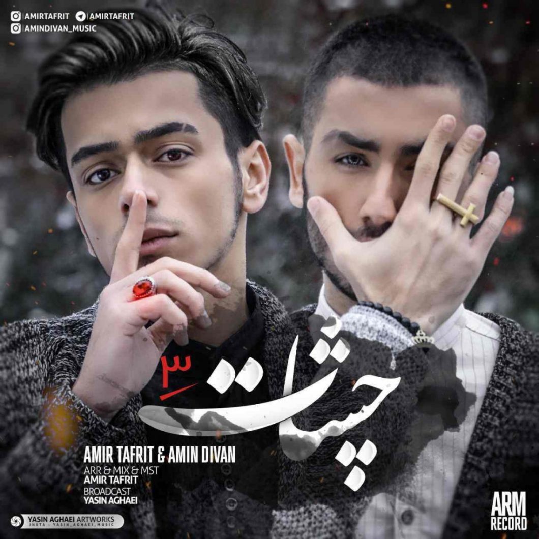 Amir Tafrit & Amin Divan – Cheshat 3
