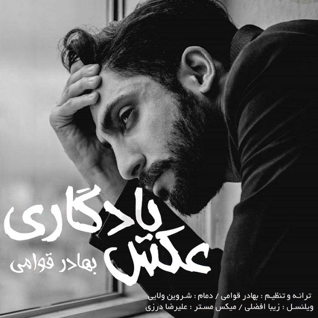 دانلود آهنگ بهادر قوامی عکس یادگاری