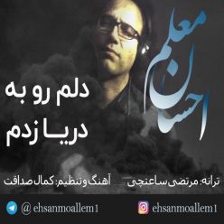 دانلود آهنگ احسان معلم دلم رو به دریا زدم