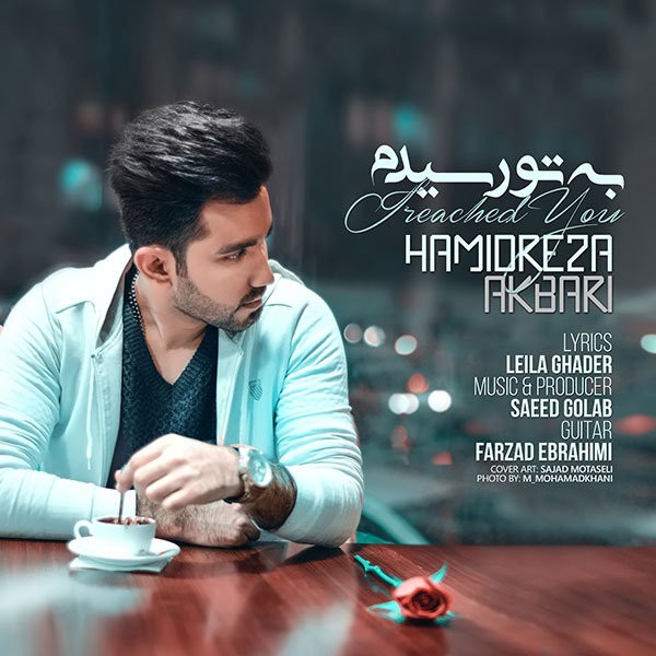دانلود آهنگ حمیدرضا اکبری بی معرفت