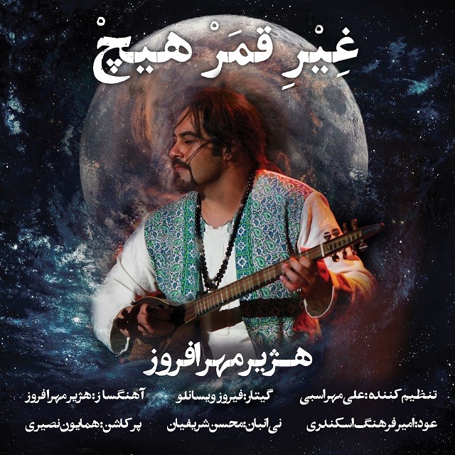 دانلود آهنگ هژیر مهرافروز به گیسوی تو سوگند