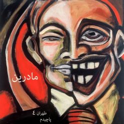 دانلود آهنگ مادرین ترس نداره که