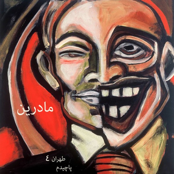دانلود آهنگ مادرین ترس نداره که