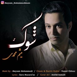 دانلود آهنگ میثم محمدی عاصی