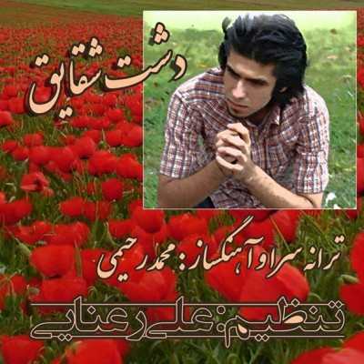 Mohammad Rahimi – Dashteh ShaGhayegh