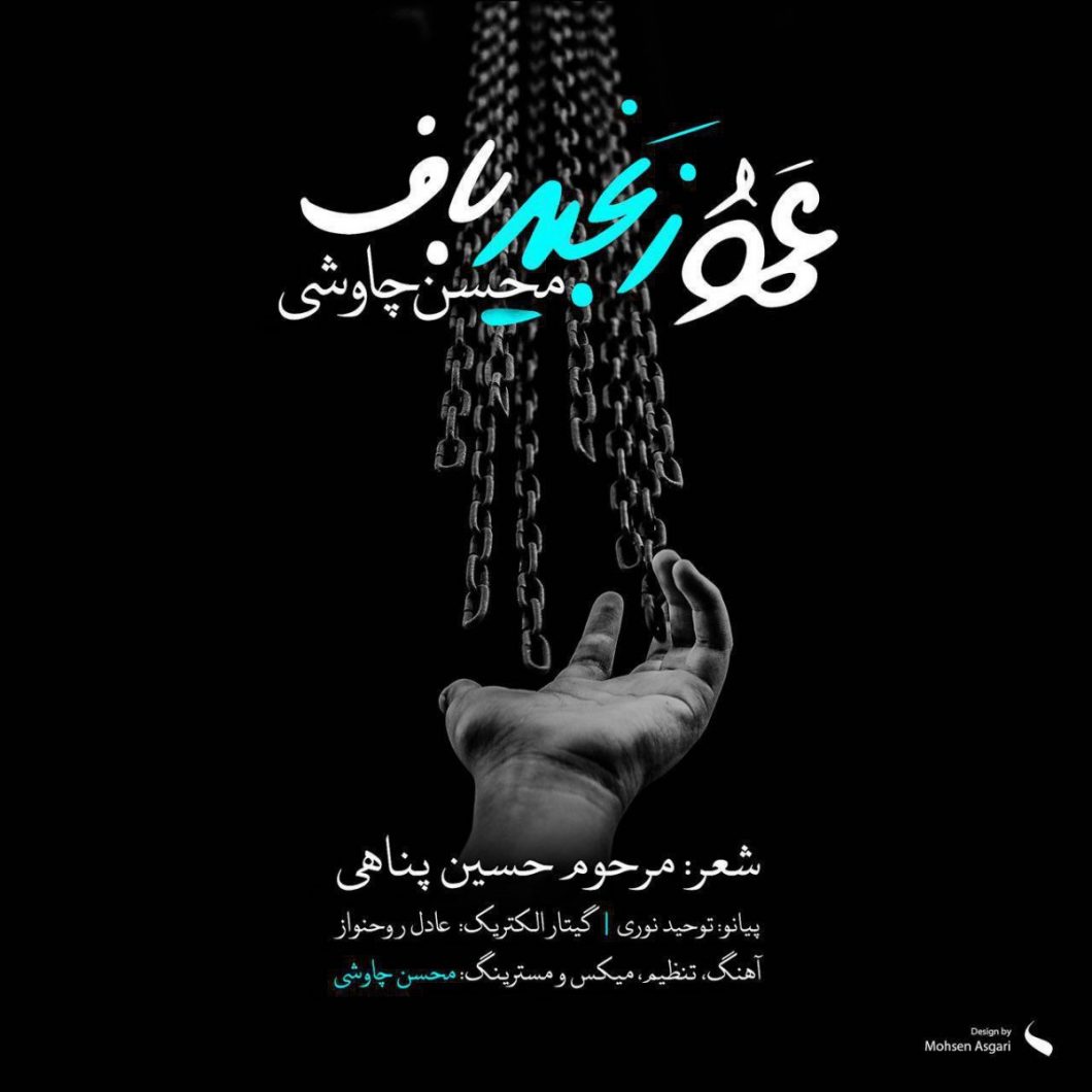 Mohsen Chavoshi – Amoo Zanjir baf