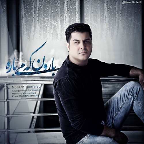 دانلود آهنگ محسن منفرد بارون که میباره