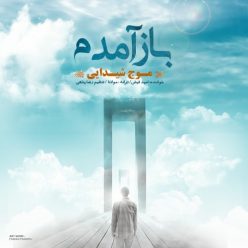 دانلود آهنگ موج شیدایی (مصطفی امین) سقا خونه