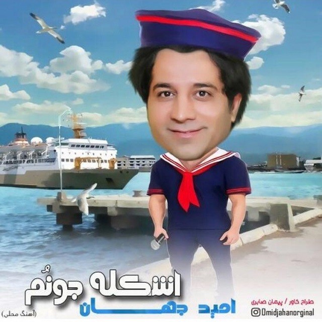 Omid Jahan – Eskele Jounom