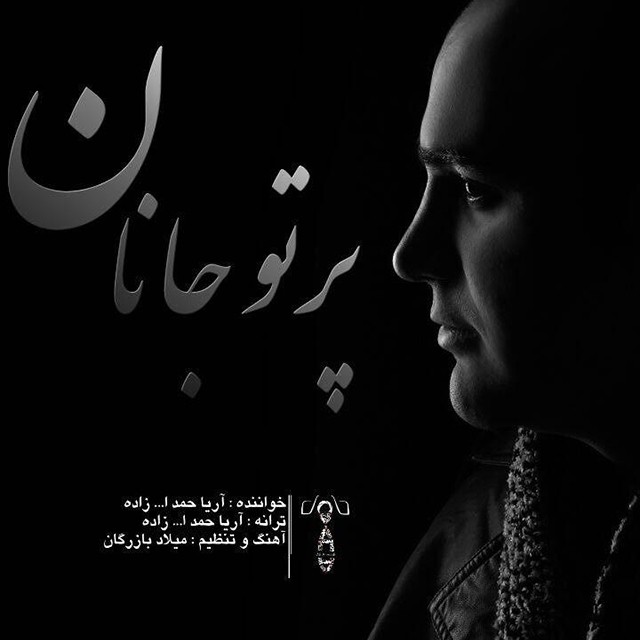 دانلود آهنگ آریا حمدالله زاده آهسته که سر مستم
