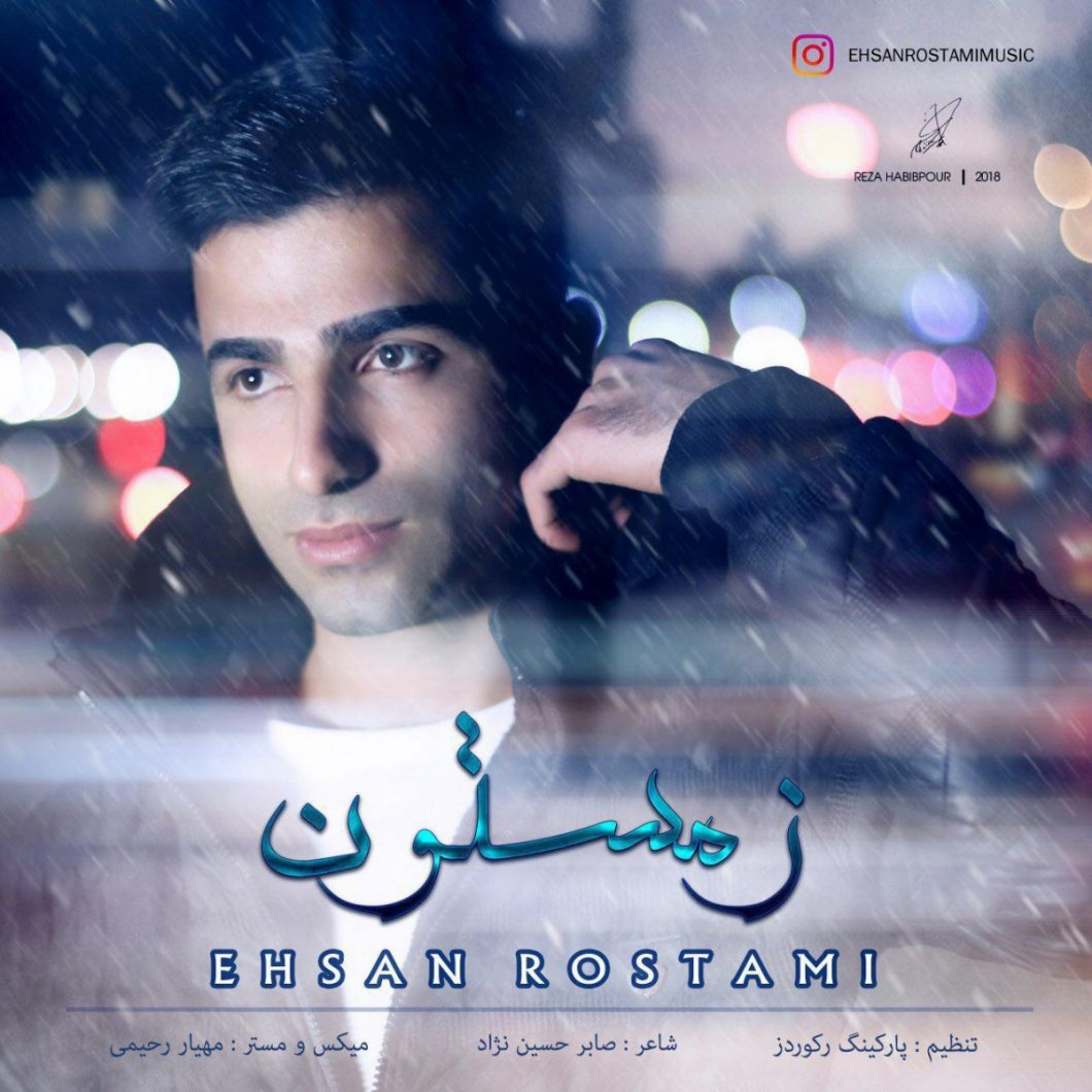 دانلود آهنگ احسان رستمی زمستون