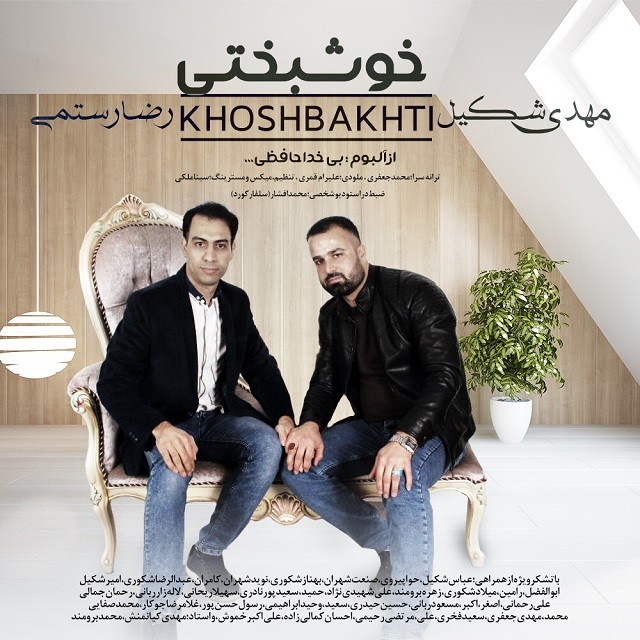 دانلود آهنگ مهدی شکیل بمون