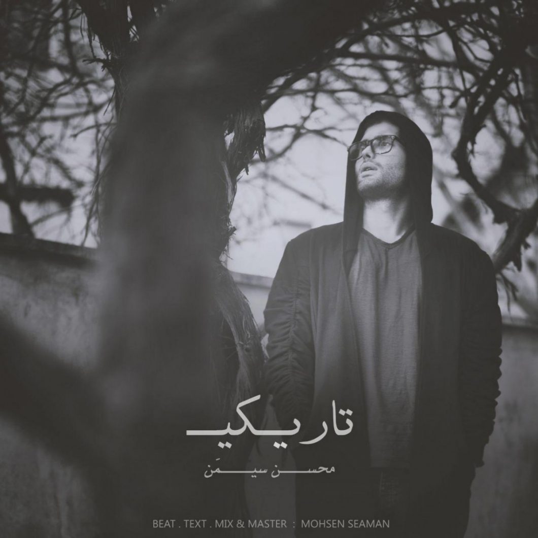 دانلود آهنگ محسن سیمن شخصی