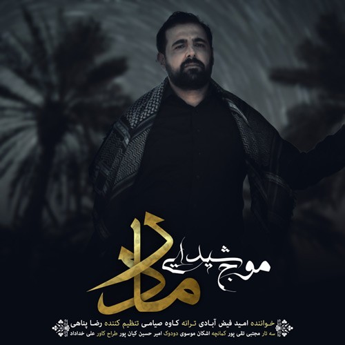 دانلود آهنگ موج شیدایی (مصطفی امین) سقا خونه
