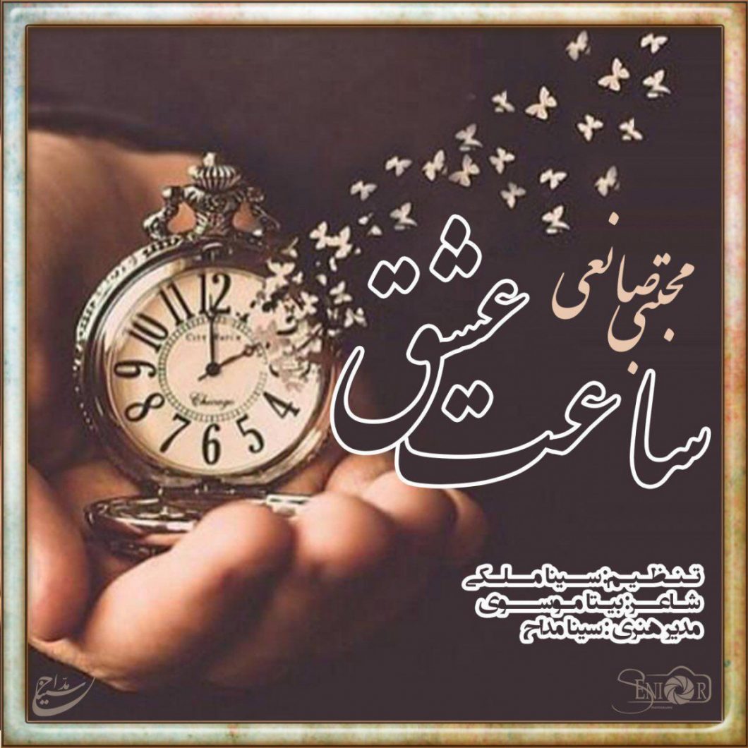 Mojtaba Sanei – Saate Eshgh