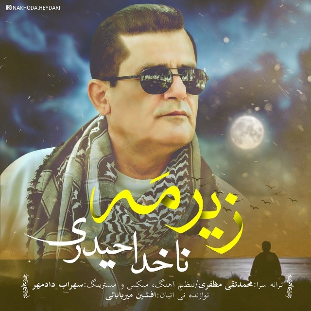 دانلود آهنگ ناخدا حیدری مروارید دریا