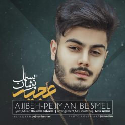 دانلود آهنگ پژمان بسمل عجیبه