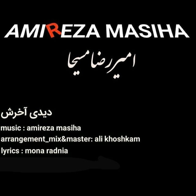 دانلود آهنگ امیررضا مسیحا عشق صبور