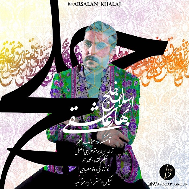 دانلود آهنگ ارسلان خلج مرا دریاب