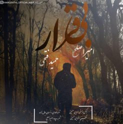 دانلود آهنگ حمید فتحی بی قرار