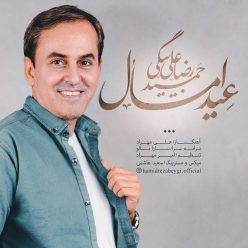 دانلود آهنگ حمیدرضا علی بیگی عید امسال