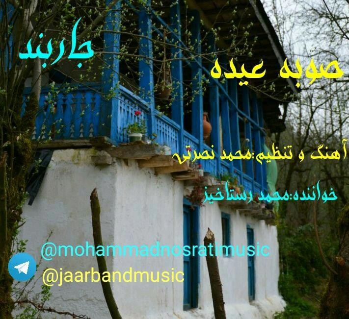 Jaar Band – Sobhe Eyd