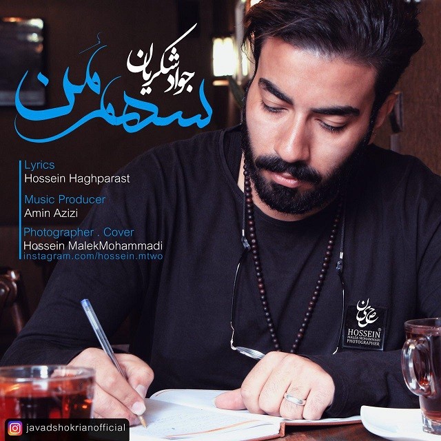 دانلود آهنگ جواد شکریان لج کردی با کی
