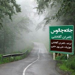 دانلود آهنگ کامران آقاخانی پدر