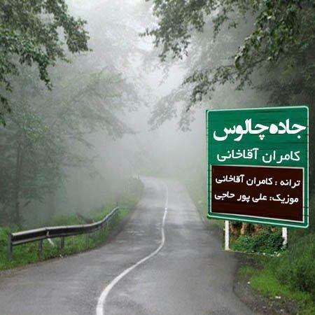 دانلود آهنگ کامران آقاخانی پدر