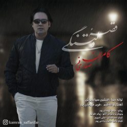 دانلود آهنگ کامران صفاری فر قصه دلتنگی
