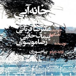 Alireza Ghorbani – Khane Abi