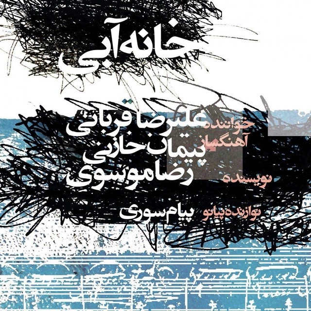 Alireza Ghorbani – Khane Abi