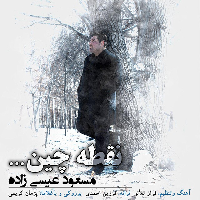 دانلود آهنگ مسعود عیسی زاده تحمل