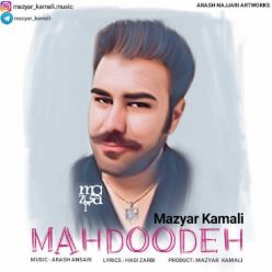 دانلود آهنگ مازیار کمالی مادر