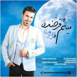 دانلود آهنگ میثم فرخنده قرص ماه