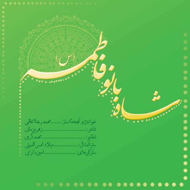 دانلود آهنگ محمد رضا اسحاقی شاه بانو