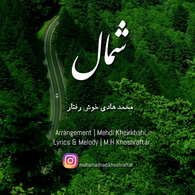دانلود آهنگ محمد هادی خوش رفتار چهارشنبه سوری