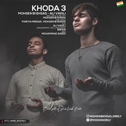 Mohsen Bi Ehsas Ft Ali Vakili – Khoda3 (GOD)3‏