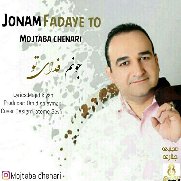 دانلود آهنگ مجتبی چناری جونم فدای تو
