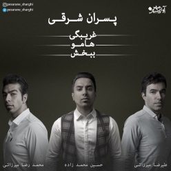 Pesarane Sharghi – Gharibegi Hamoo Bebakhsh