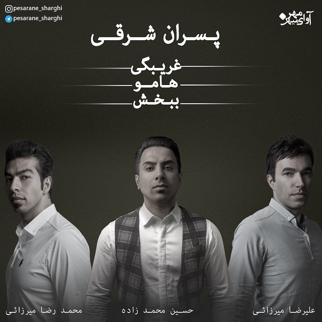 Pesarane Sharghi – Gharibegi Hamoo Bebakhsh
