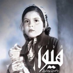 دانلود آهنگ پویا بیاتی هیوا با کیفیت 320