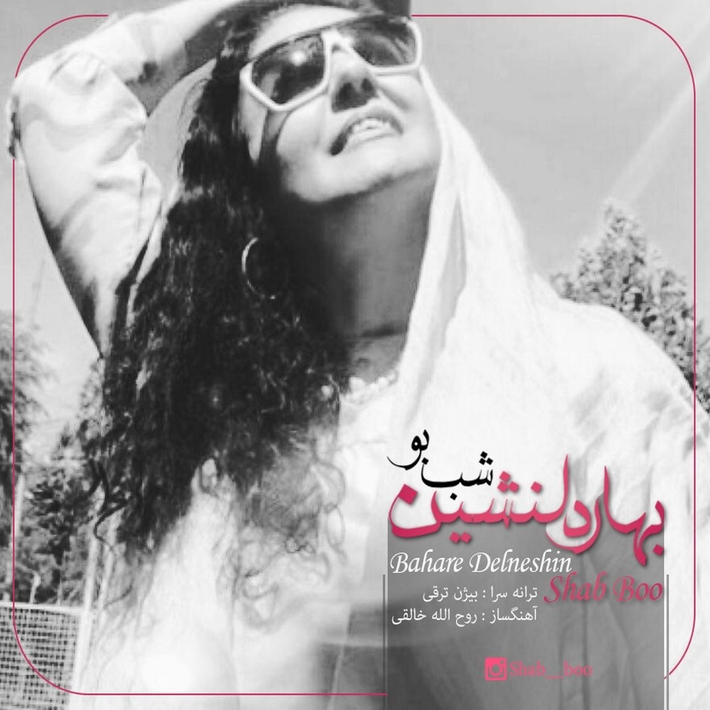 دانلود آهنگ اشکان شاه محمدی دور دور شبونه