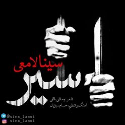 دانلود آهنگ سینا لامعی دلبر چشم آبی