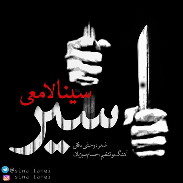 دانلود آهنگ سینا لامعی دلبر چشم آبی