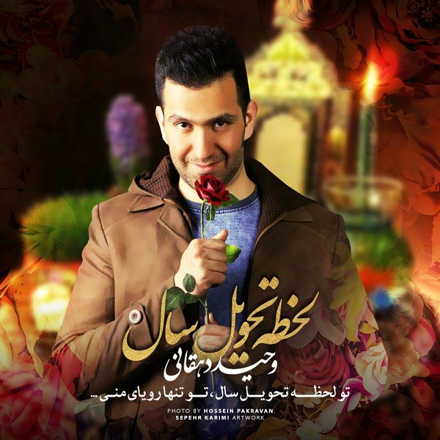 دانلود آهنگ وحید دهقانی نگارم