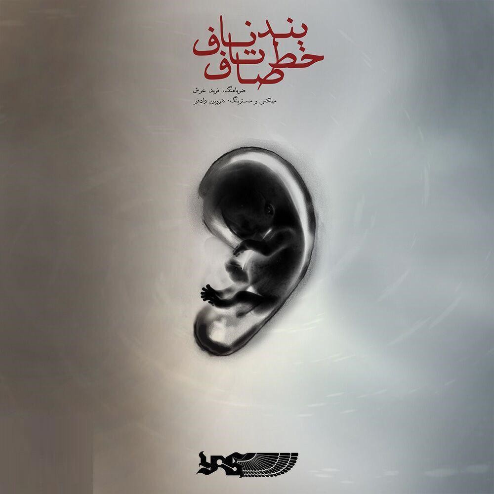 دانلود آهنگ یاس و موئر به نام بند ناف تا خط صاف