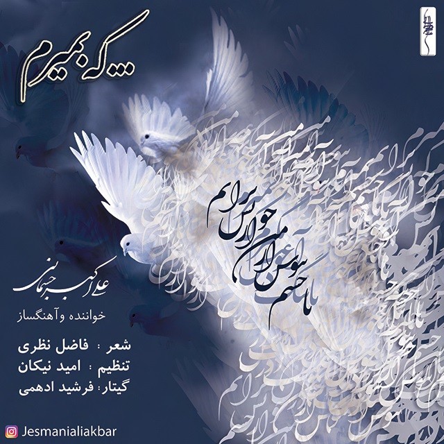 دانلود آهنگ علی اکبر جسمانی لیلا